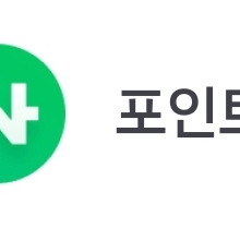 네이버페이 포인트 96%에 삽니다