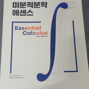 미분적분학 에센스