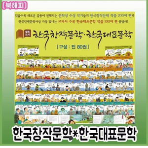 한국대표문학(필독도서) 80권 전집