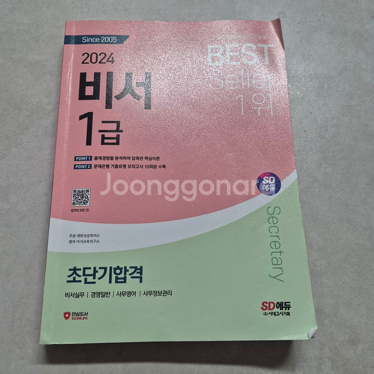 2024 SD에듀 비서 1급 초단기합격 2.7->1.3--2