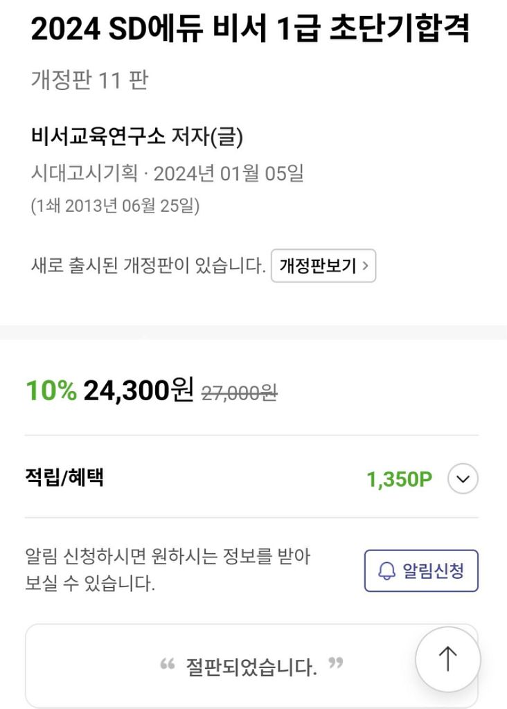 2024 SD에듀 비서 1급 초단기합격 2.7->1.3--1