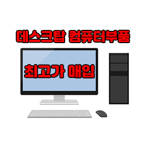 [삽니다]중고컴퓨터,데스크탑,부품 최고가 매입합니다