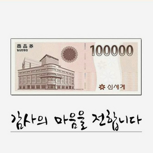 신세계상품권 모바일교환권 10만원