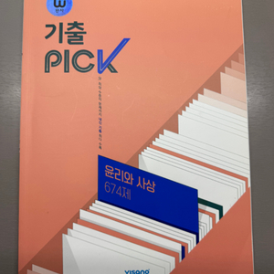 기출PICK 윤리와 사상 새책