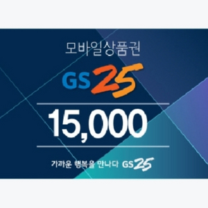 gs25 모바일 상품권 15,000원 기프티콘