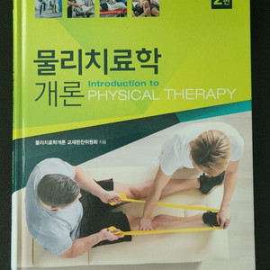 물리 치료학개론 2판 현문사