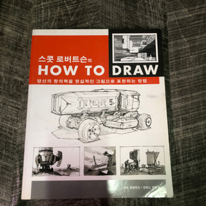 스콧 로버트슨의 HOW TO DRAW 한글판