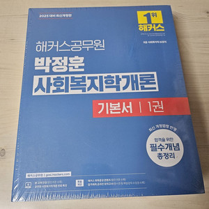 해커스 2025 박정훈 사회복지학개론 기본서