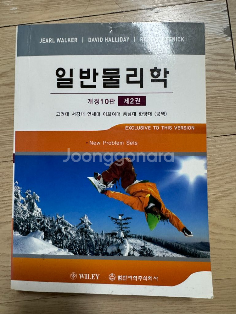 wiley 일반물리학 제 1권, 제2권 개정 10판--1