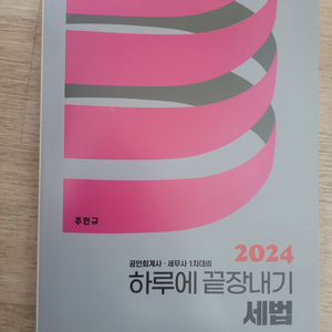 회계사 2024 하루에 끝장내기 세법 - 주민규