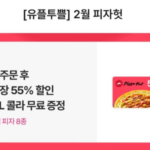 삽니다~ 유플투쁠 피자헛 55% 쿠폰