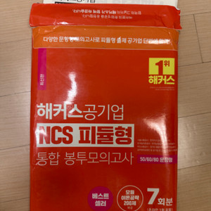 해커스 NCS 봉투 모의고사