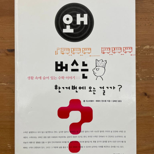 왜 버스는 한꺼번에 오는 걸까? - 롭 이스터웨이