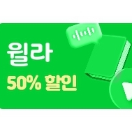 윌라 50% 할인권