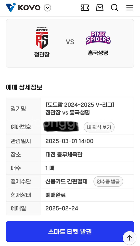 흥국생명 vs 정관장 3/1 블루존 1매 양도(대전 충--0