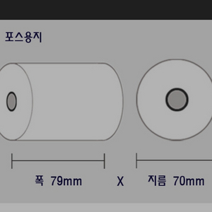 포스용지 79x70mm(새제품)영수증용지빌지