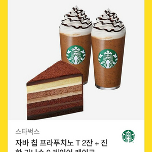 스타벅스 자바칩 2잔
