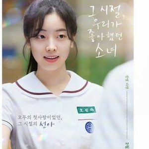 그 시절 우리가 좋아했던 소녀 캐릭터 포스터 다현 v