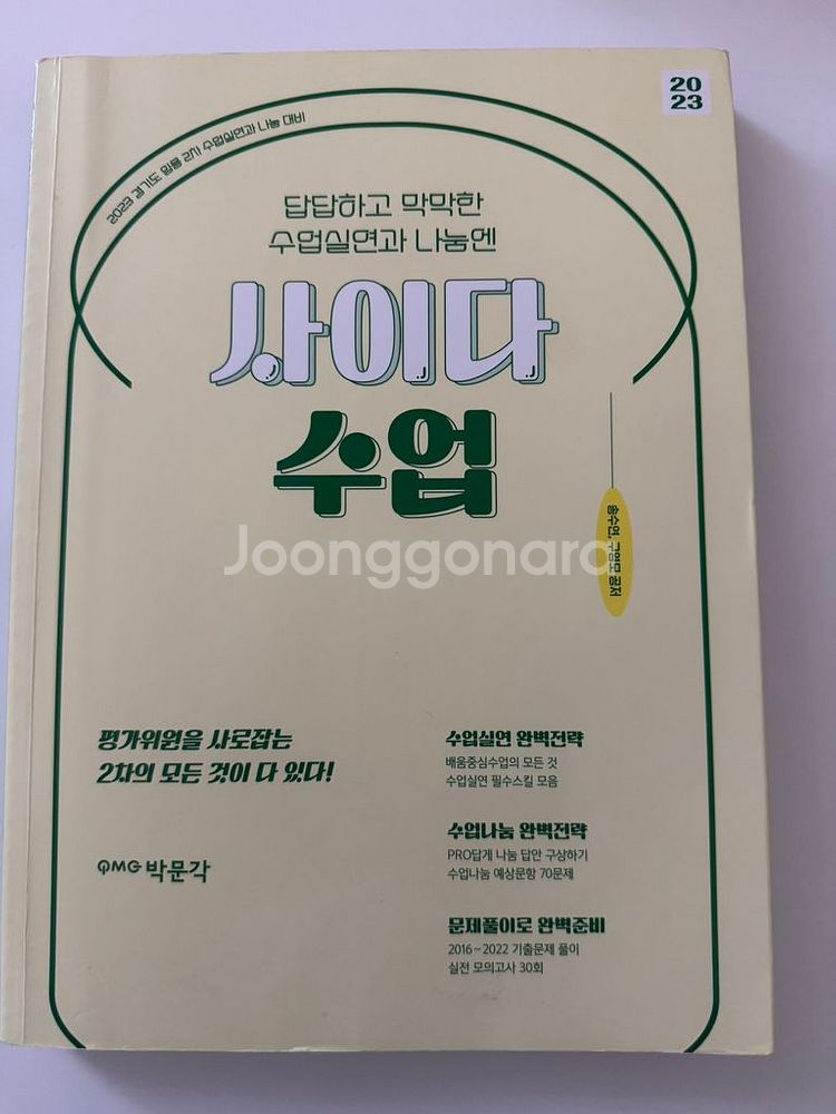 임용 2차 준비책 (사이다면접, 사이다 수업)--1