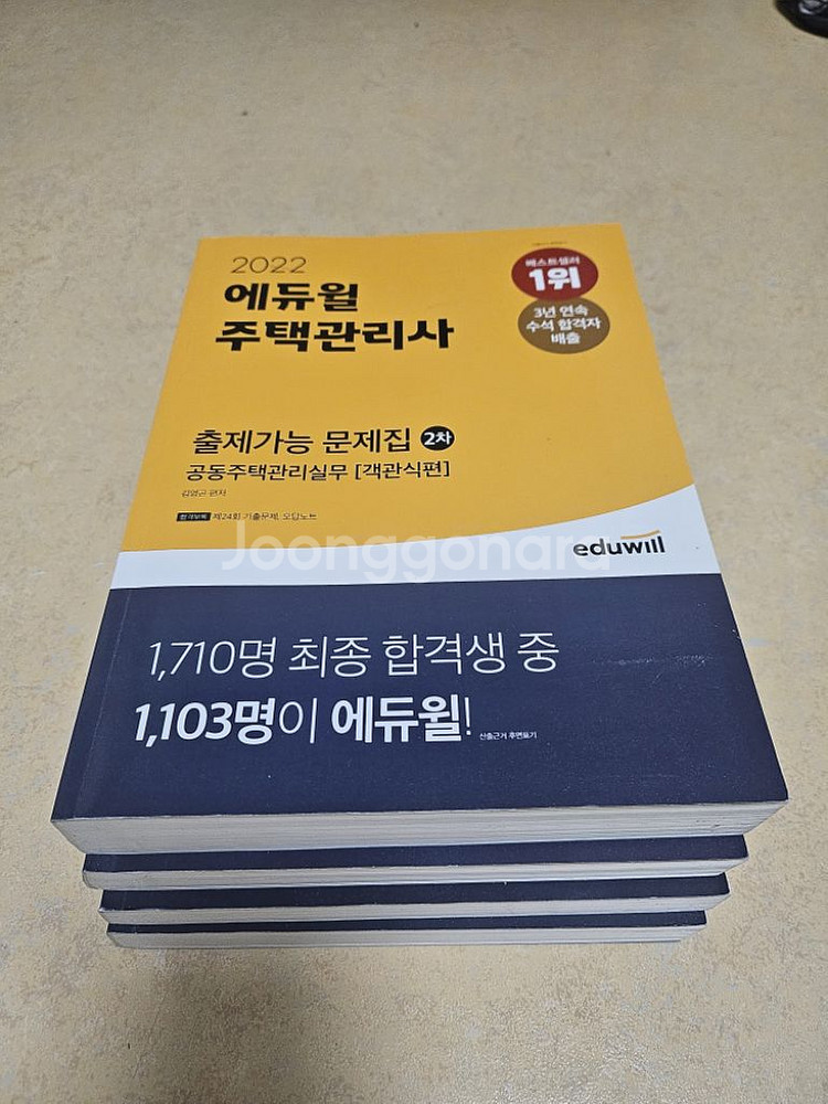 에듀윌주택관리사 2차출제가능문제집(2권)--1