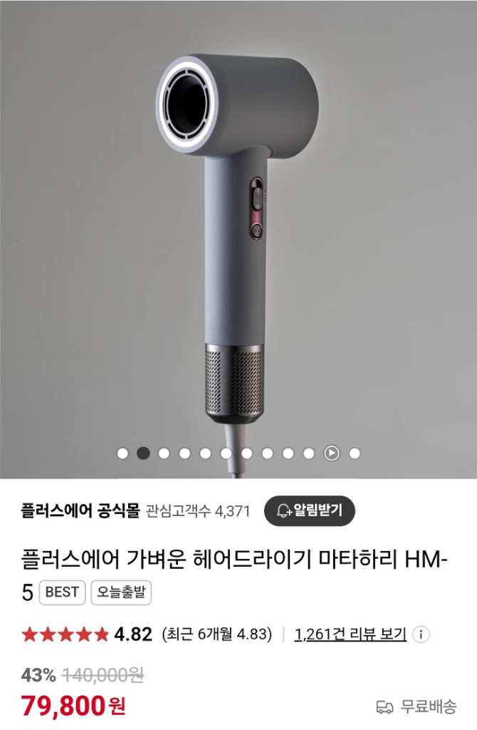 플러스에어 BLDC 음이온 헤어드라이기 마타하리 팝니다