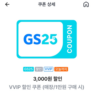 gs25 만원 이상 3000원 할인쿠폰 오늘까지