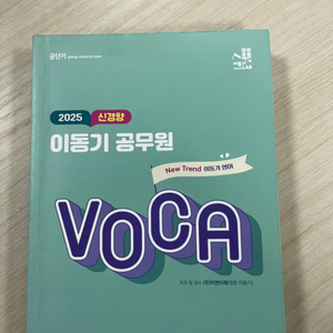 2025 이동기 공무원 영어보카, VOCA 공무원영단어