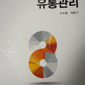 유통관리 제4판 이수동 여동기