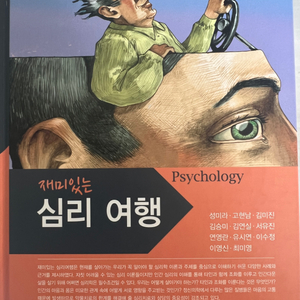 재미있는 심리여행