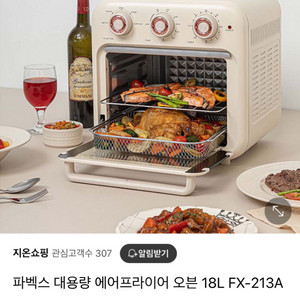 파벡스 에어프라이어