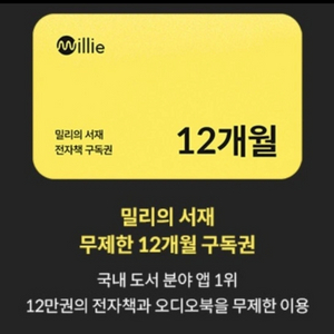 밀리의 서재 1년권