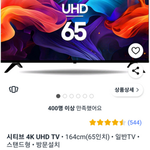 시티브 4K UHD TV • 164cm(65인치) •