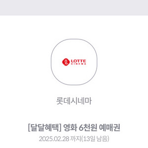 롯데시네마 영화 6천원 예매권 오늘까지!