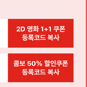 CGV 1+1 쿠폰 & 콤보 50% 할인쿠폰