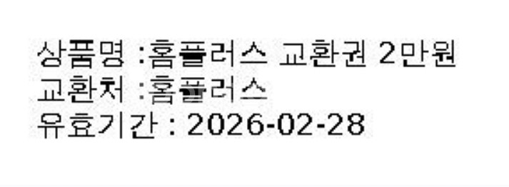 홈플러스2만원 교환권팝니다--0