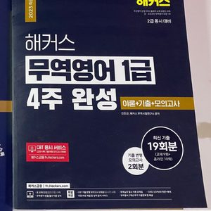 해커스 무역영어1급 4주완성