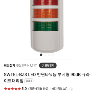 SWTEL-BZ3 LED 반원타워등 부저형