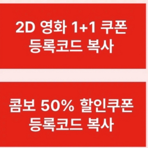 cgv 영화1+1, 콤보 50%할인쿠폰 세트 판매