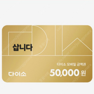 삽니다) 다이소 상품권 금액권 삽니다