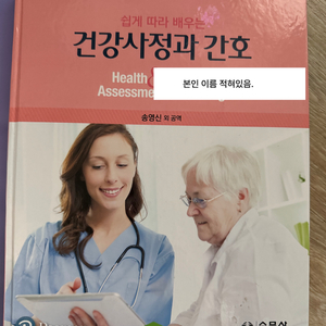 [수문사] 쉽게 따라 배우는 건강사정과 간호