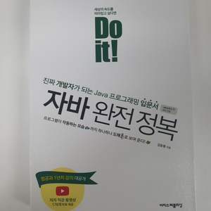 Do it! 자바 완전 정복