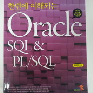 한번에 이해되는 Oracle SQL & PL/SQL