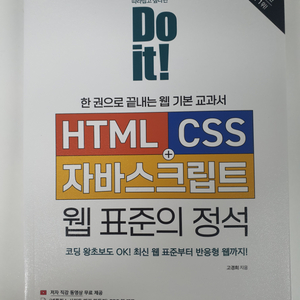 Do it! HTML CSS 자바스크립트 웹 표준 정석