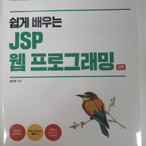 쉽게 배우는 JSP 웹 프로그래밍 2판