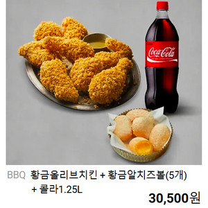 bbq 황올 + 치즈볼 (5개) + 콜라 1.25L 팜