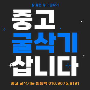 중고 굴삭기 삽니다 / 중고 굴삭기 매입 합니다