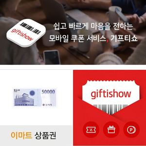 이마트 상품권 5만원권