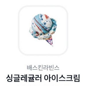 배스킨라빈스 오늘까지!! 싱글레귤러 1500에 팔아요!