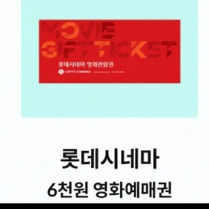 롯데시네마 6천원 관람권 (2.28까지)