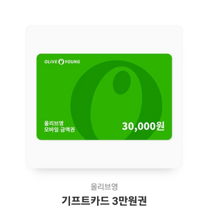 올리브영 카톡 기프티콘 3만원권